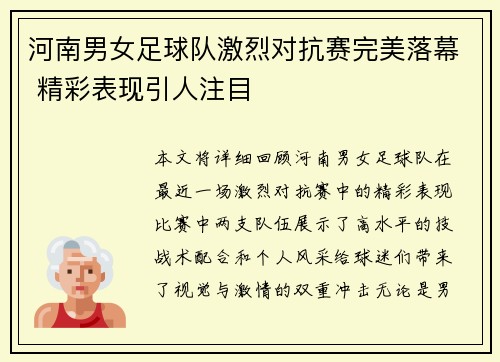河南男女足球队激烈对抗赛完美落幕 精彩表现引人注目