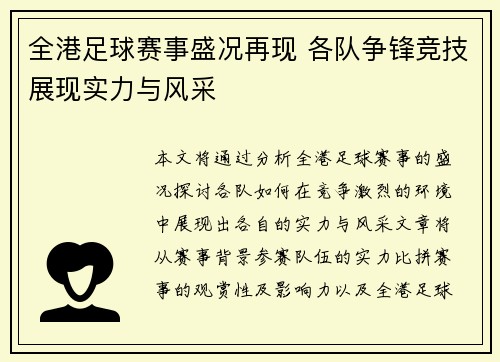 全港足球赛事盛况再现 各队争锋竞技展现实力与风采