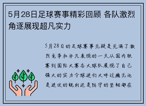 5月28日足球赛事精彩回顾 各队激烈角逐展现超凡实力