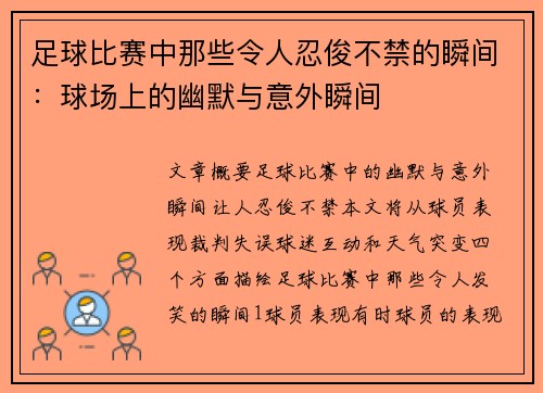 足球比赛中那些令人忍俊不禁的瞬间：球场上的幽默与意外瞬间