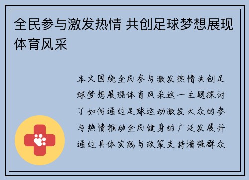 全民参与激发热情 共创足球梦想展现体育风采