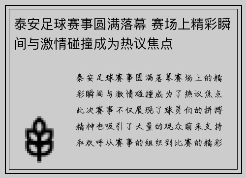 泰安足球赛事圆满落幕 赛场上精彩瞬间与激情碰撞成为热议焦点