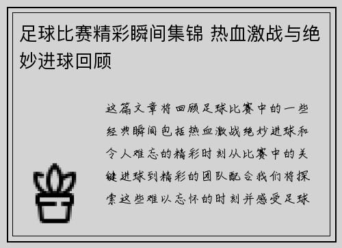 足球比赛精彩瞬间集锦 热血激战与绝妙进球回顾