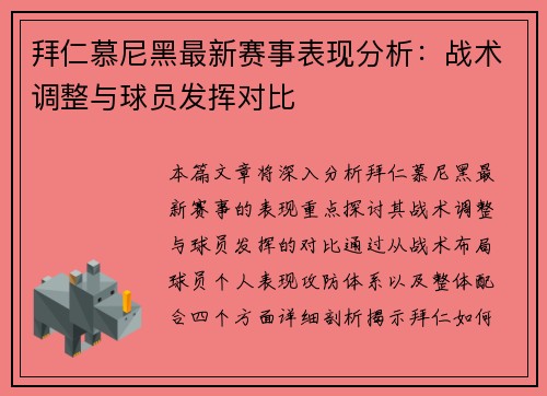 拜仁慕尼黑最新赛事表现分析：战术调整与球员发挥对比