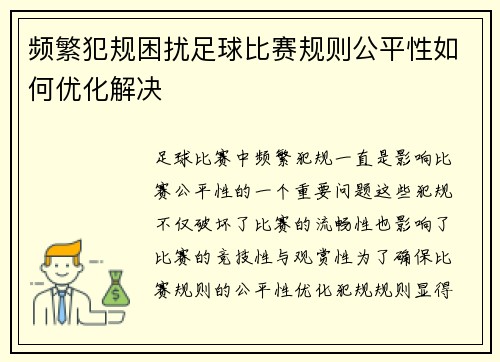 频繁犯规困扰足球比赛规则公平性如何优化解决