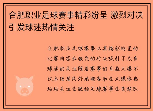 合肥职业足球赛事精彩纷呈 激烈对决引发球迷热情关注