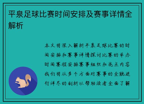平泉足球比赛时间安排及赛事详情全解析