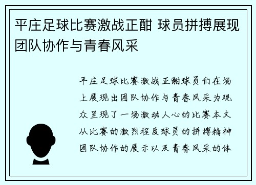 平庄足球比赛激战正酣 球员拼搏展现团队协作与青春风采