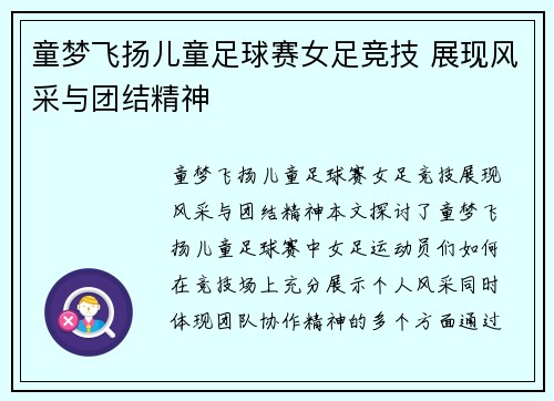 童梦飞扬儿童足球赛女足竞技 展现风采与团结精神
