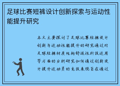 足球比赛短裤设计创新探索与运动性能提升研究