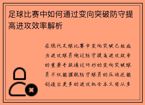 足球比赛中如何通过变向突破防守提高进攻效率解析