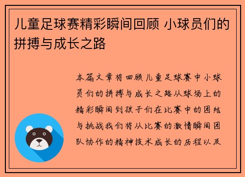 儿童足球赛精彩瞬间回顾 小球员们的拼搏与成长之路