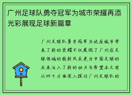 广州足球队勇夺冠军为城市荣耀再添光彩展现足球新篇章