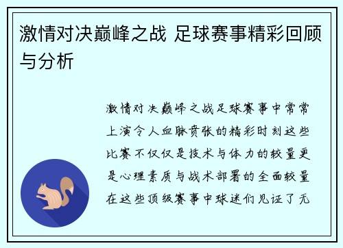 激情对决巅峰之战 足球赛事精彩回顾与分析