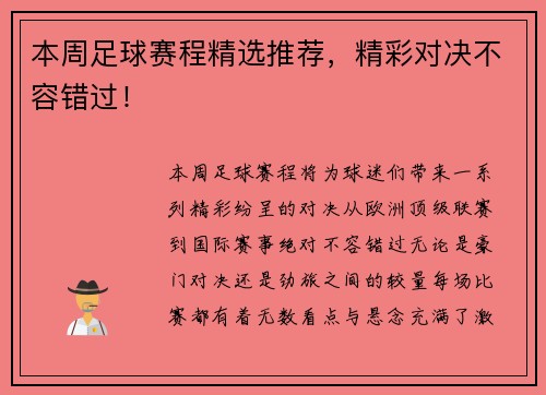 本周足球赛程精选推荐，精彩对决不容错过！