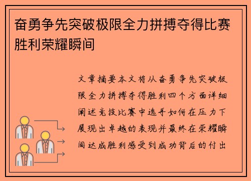 奋勇争先突破极限全力拼搏夺得比赛胜利荣耀瞬间