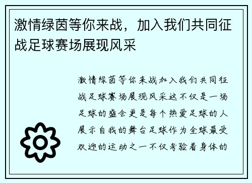 激情绿茵等你来战，加入我们共同征战足球赛场展现风采