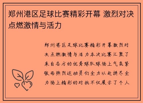 郑州港区足球比赛精彩开幕 激烈对决点燃激情与活力