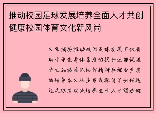 推动校园足球发展培养全面人才共创健康校园体育文化新风尚