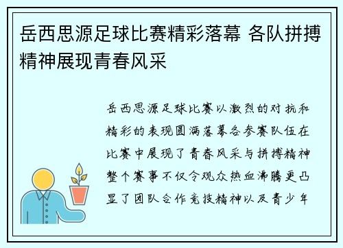 岳西思源足球比赛精彩落幕 各队拼搏精神展现青春风采