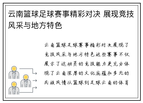 云南篮球足球赛事精彩对决 展现竞技风采与地方特色