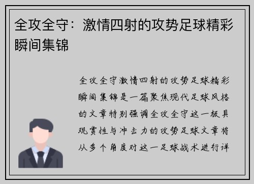 全攻全守：激情四射的攻势足球精彩瞬间集锦