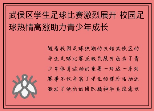 武侯区学生足球比赛激烈展开 校园足球热情高涨助力青少年成长