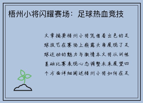 梧州小将闪耀赛场：足球热血竞技