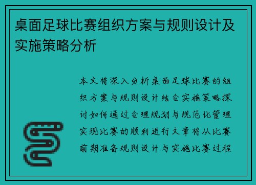 桌面足球比赛组织方案与规则设计及实施策略分析