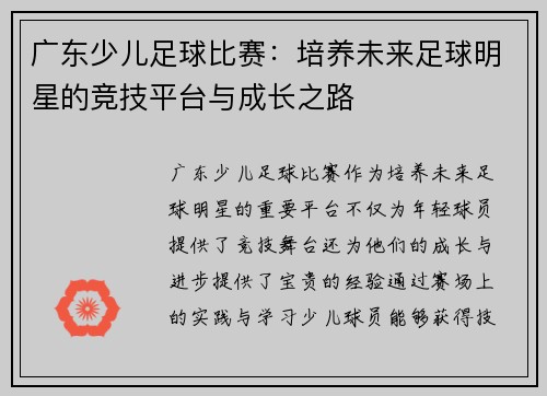 广东少儿足球比赛：培养未来足球明星的竞技平台与成长之路