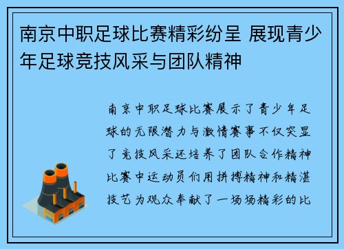 南京中职足球比赛精彩纷呈 展现青少年足球竞技风采与团队精神