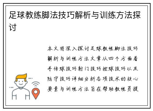 足球教练脚法技巧解析与训练方法探讨