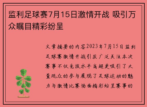 监利足球赛7月15日激情开战 吸引万众瞩目精彩纷呈
