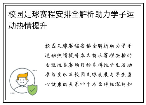 校园足球赛程安排全解析助力学子运动热情提升