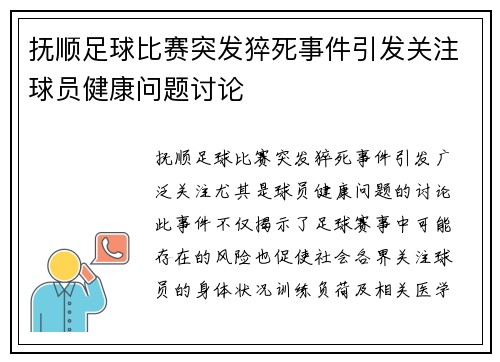抚顺足球比赛突发猝死事件引发关注球员健康问题讨论