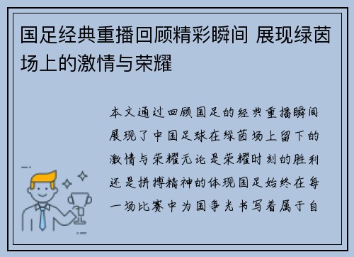 国足经典重播回顾精彩瞬间 展现绿茵场上的激情与荣耀