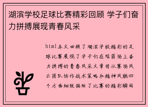 湖滨学校足球比赛精彩回顾 学子们奋力拼搏展现青春风采