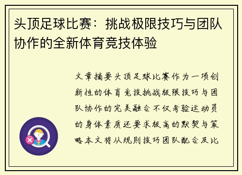 头顶足球比赛：挑战极限技巧与团队协作的全新体育竞技体验