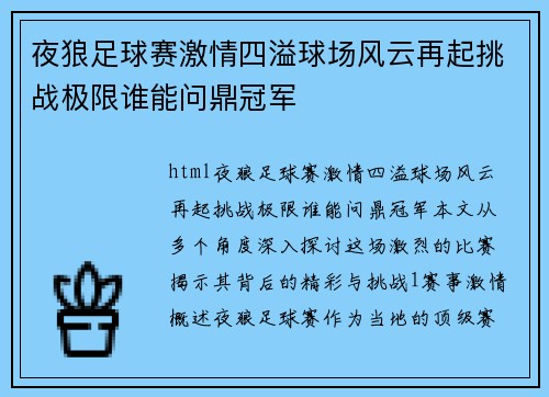 夜狼足球赛激情四溢球场风云再起挑战极限谁能问鼎冠军