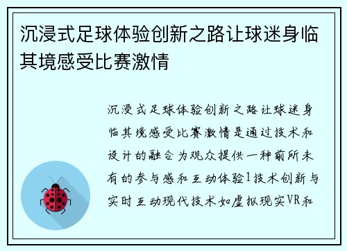 沉浸式足球体验创新之路让球迷身临其境感受比赛激情