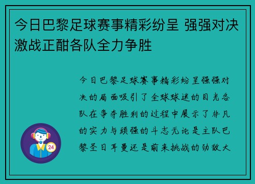 今日巴黎足球赛事精彩纷呈 强强对决激战正酣各队全力争胜