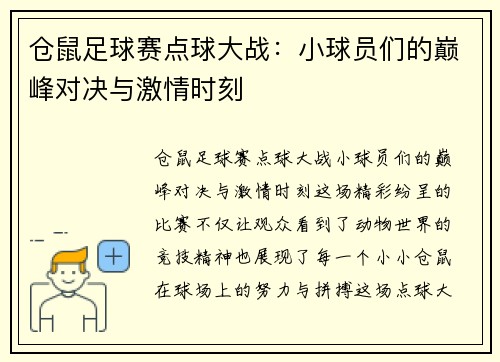 仓鼠足球赛点球大战：小球员们的巅峰对决与激情时刻
