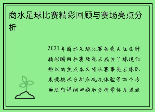 商水足球比赛精彩回顾与赛场亮点分析
