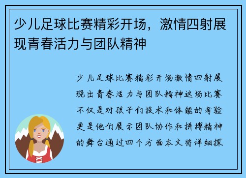 少儿足球比赛精彩开场，激情四射展现青春活力与团队精神