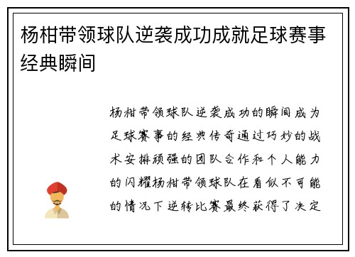 杨柑带领球队逆袭成功成就足球赛事经典瞬间
