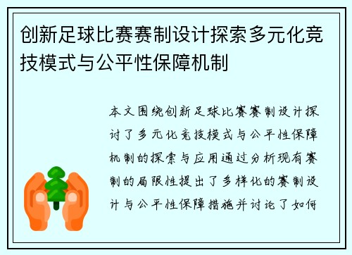 创新足球比赛赛制设计探索多元化竞技模式与公平性保障机制
