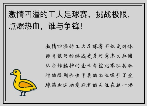 激情四溢的工夫足球赛，挑战极限，点燃热血，谁与争锋！