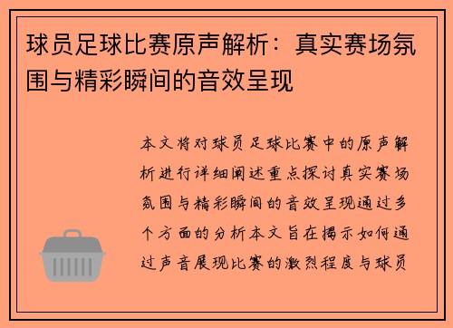 球员足球比赛原声解析：真实赛场氛围与精彩瞬间的音效呈现