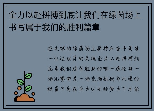 全力以赴拼搏到底让我们在绿茵场上书写属于我们的胜利篇章