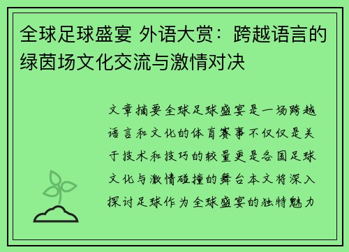 全球足球盛宴 外语大赏：跨越语言的绿茵场文化交流与激情对决